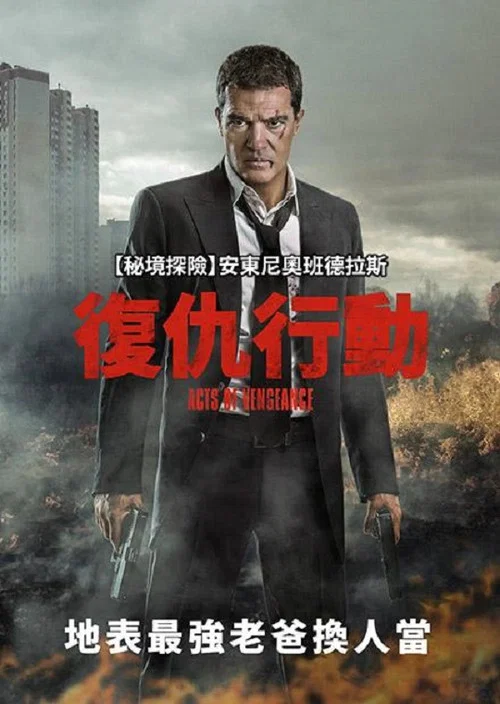 復仇行動(2017)海報