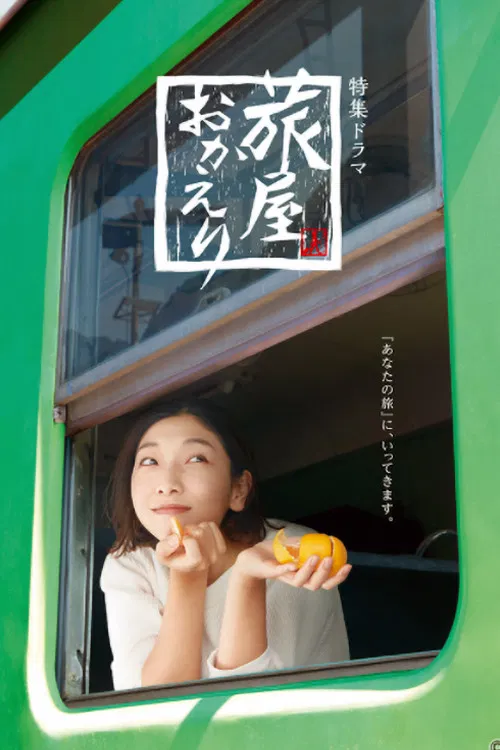 歡迎回來,旅人(2022)海報