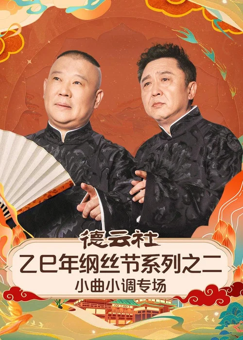 德雲社乙巳年綱絲節系列之二小曲小調專場(2025)海報