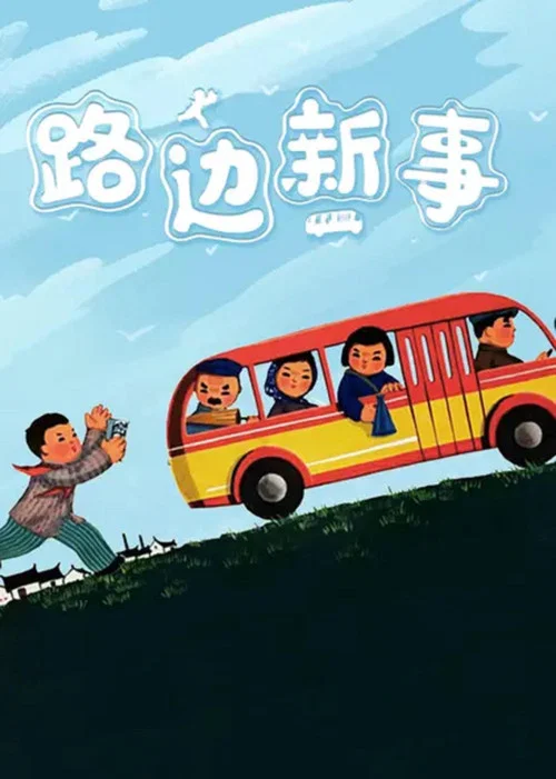 路邊新事(1964)海報