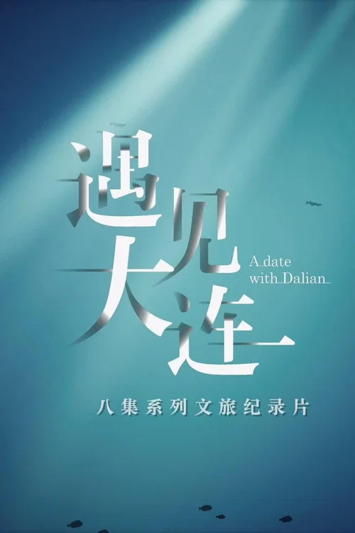 遇見大連(2023)海報