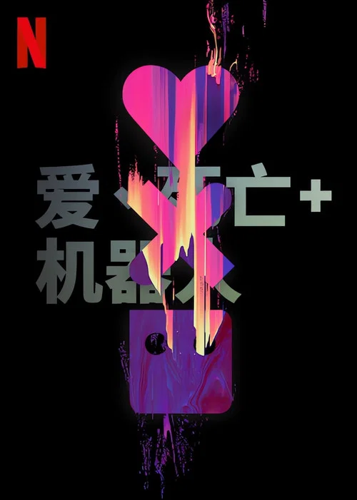爱,死亡和机器人 第二季剧照3