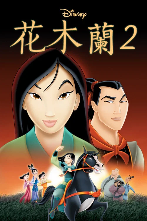 花木蘭2(2004)海報