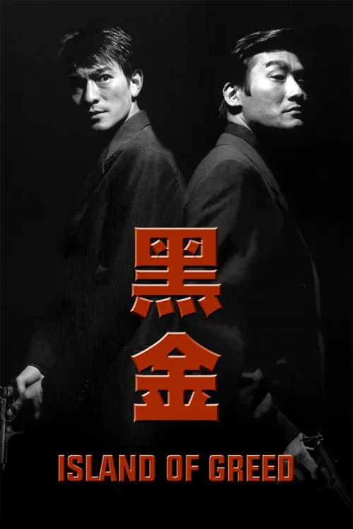 黑金(1997)海報