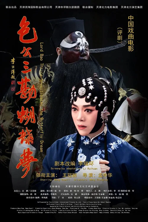包公三勘蝴蝶梦(2021)海报
