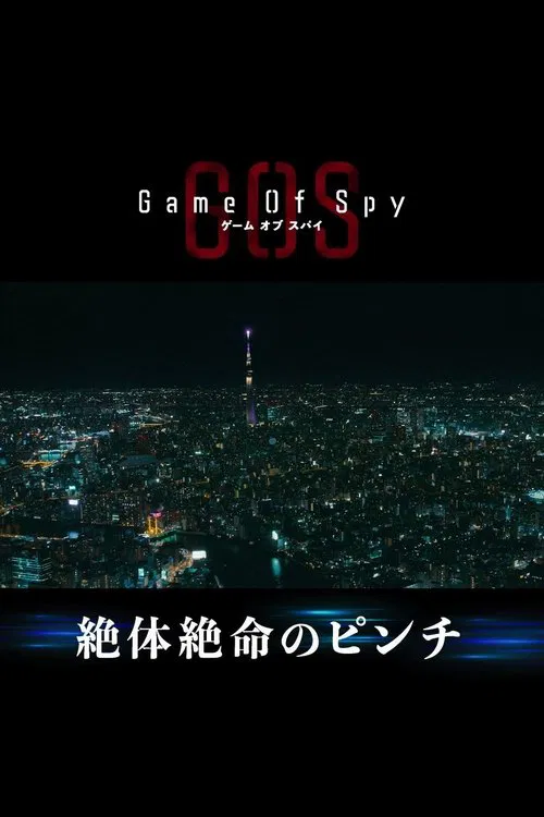 間諜遊戲2022(2022)海報