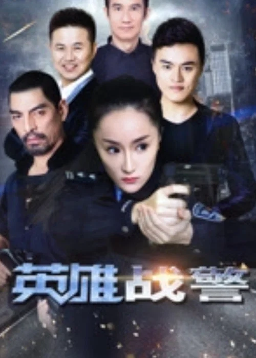 英雄戰警(2017)海報