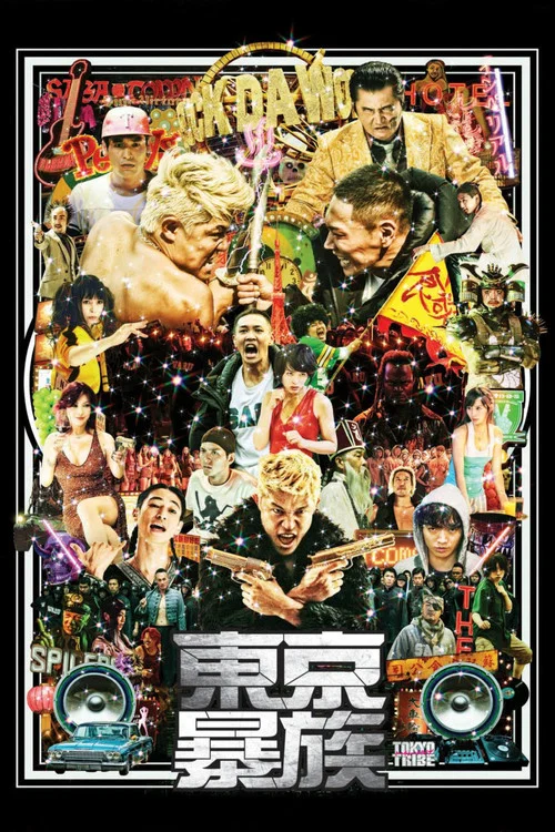 东京暴族(2014)海报