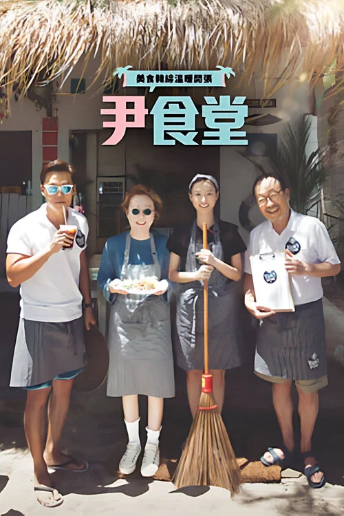尹食堂 第二季剧照6