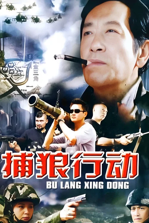 捕狼行動(2003)海報