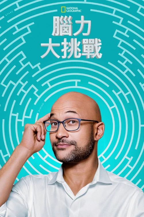 脑力大挑战第一季剧照2