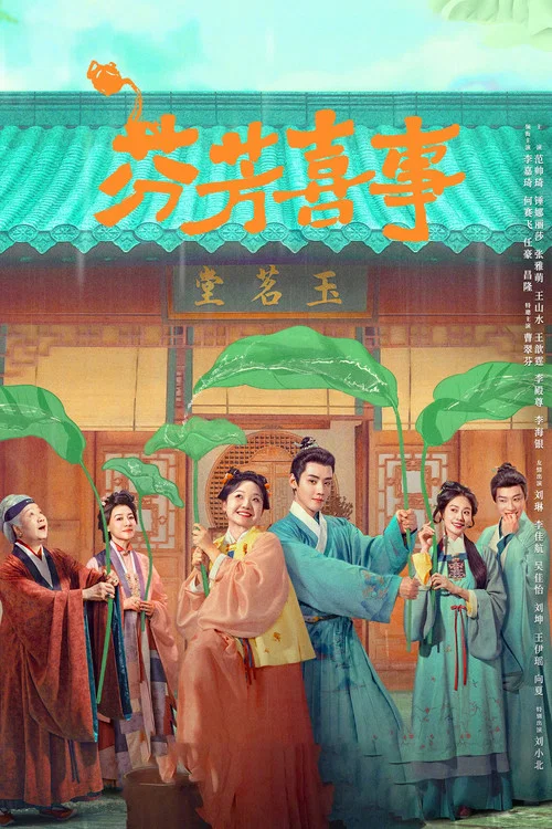 芬芳喜事劇照4