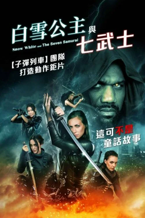 白雪公主与七武士(2024)海报