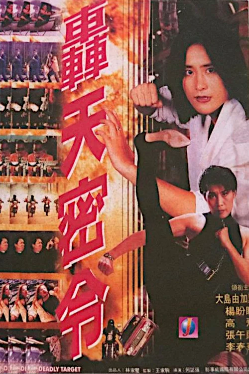 轰天密令(1994)海报