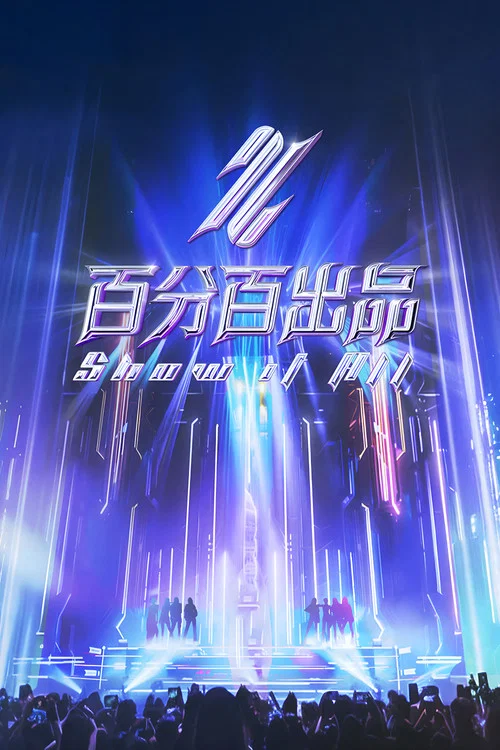 百分百出品(2024)海报