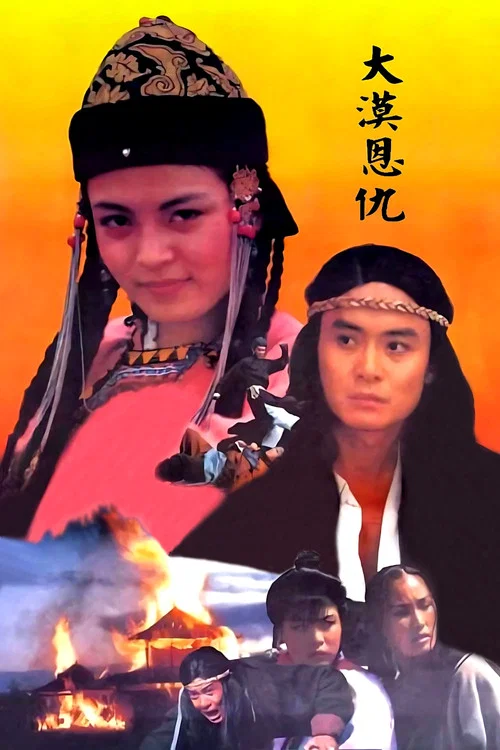 大漠恩仇(1992)海报
