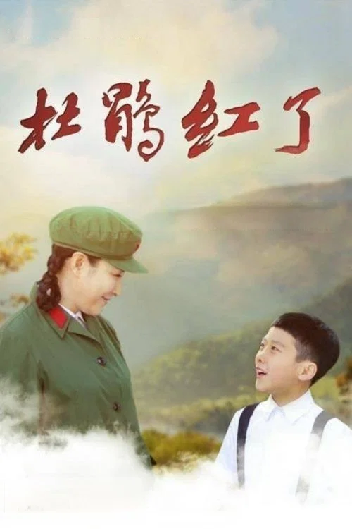杜鵑紅了(2021)海報