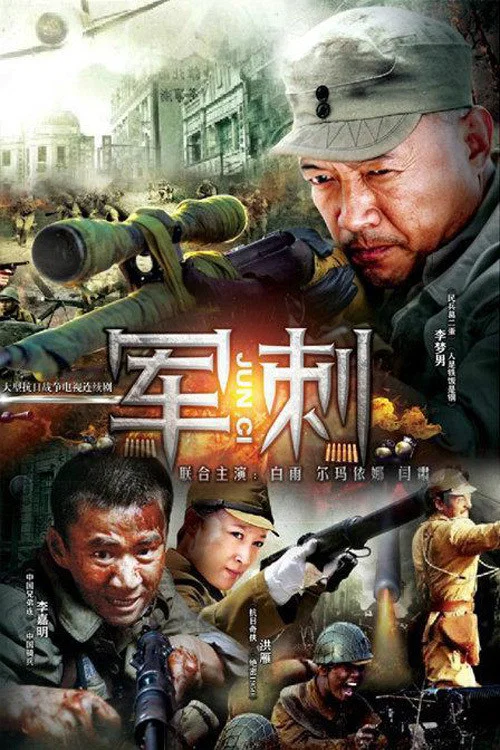 軍刺(2013)海報