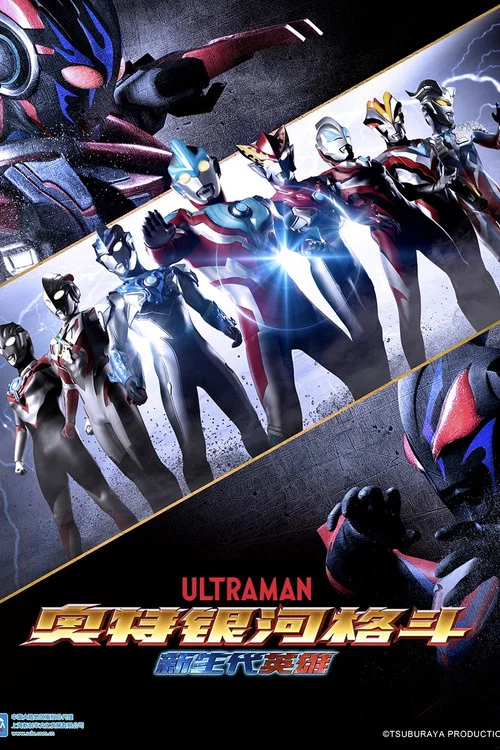 奧特銀河格鬥 新生代英雄(2019)海報