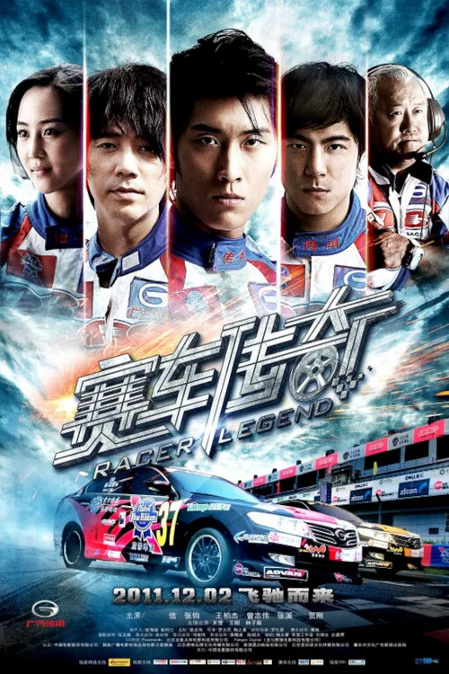 賽車傳奇(2011)海報