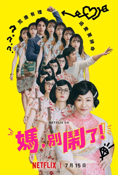 妈,别闹了!剧照2