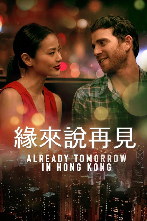 已是香港明日(2016)海报