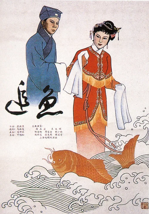 追鱼(1960)海报