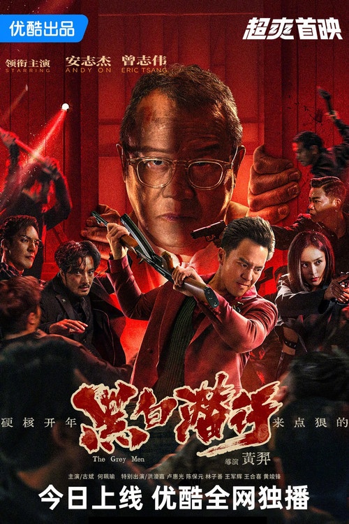 黑白潜行 粤语版剧照2