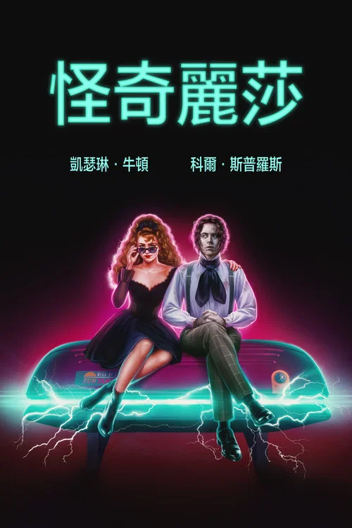 麗莎·弗蘭肯斯坦(2024)海報