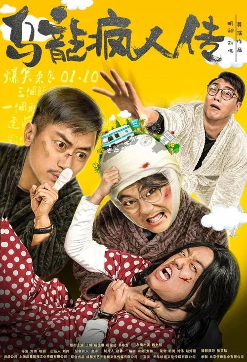 烏龍瘋人傳(2019)海報