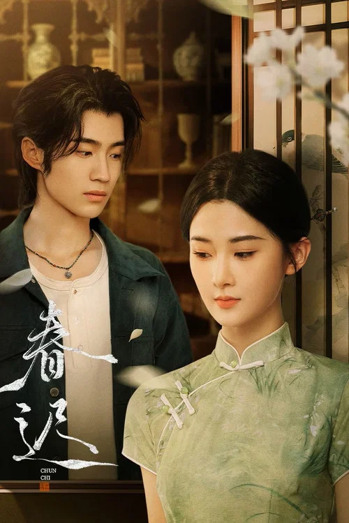 春遲(2025)海報