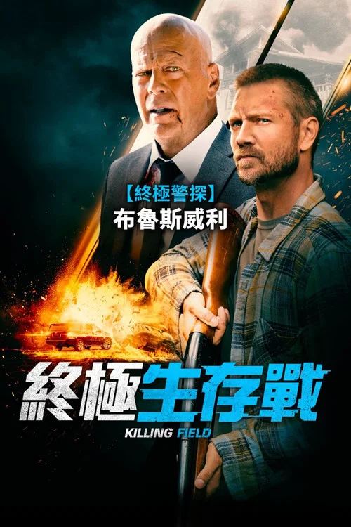 幸存危机(2021)海报