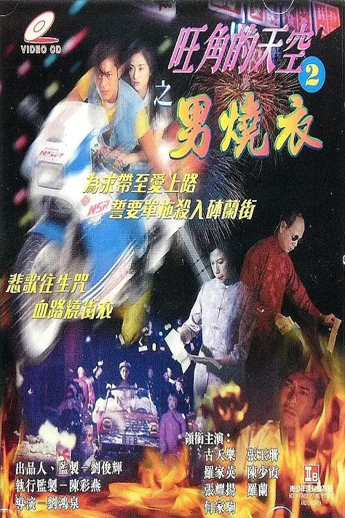 旺角的天空2之男烧衣(1996)海报