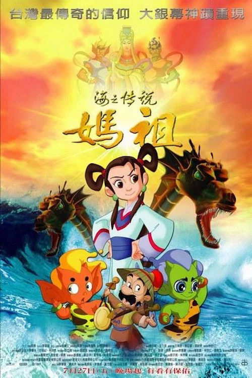 妈祖(2007)海报