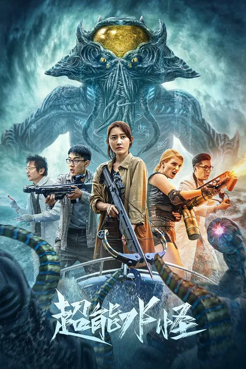 超能水怪(2023)海报