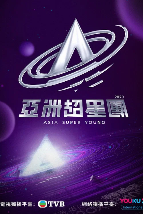 亚洲超星团(2023)海报