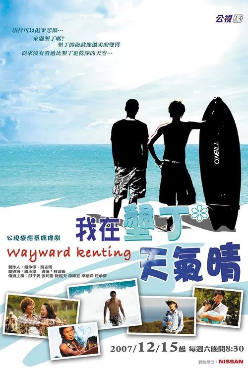 我在墾丁天氣晴(2007)海報