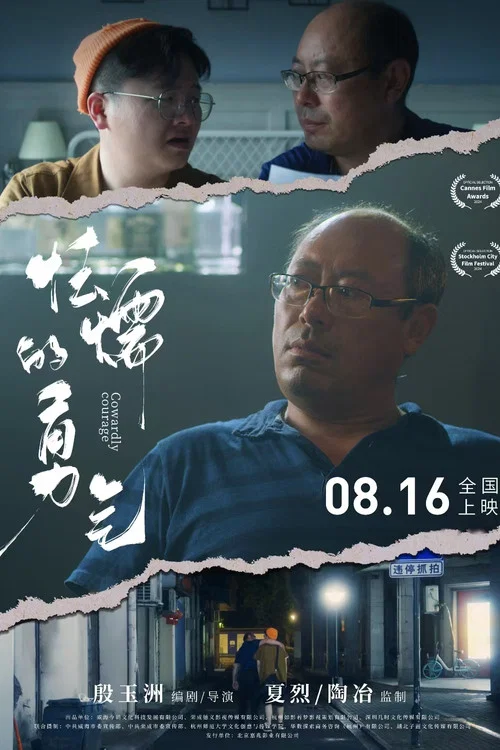 怯懦的勇氣海報