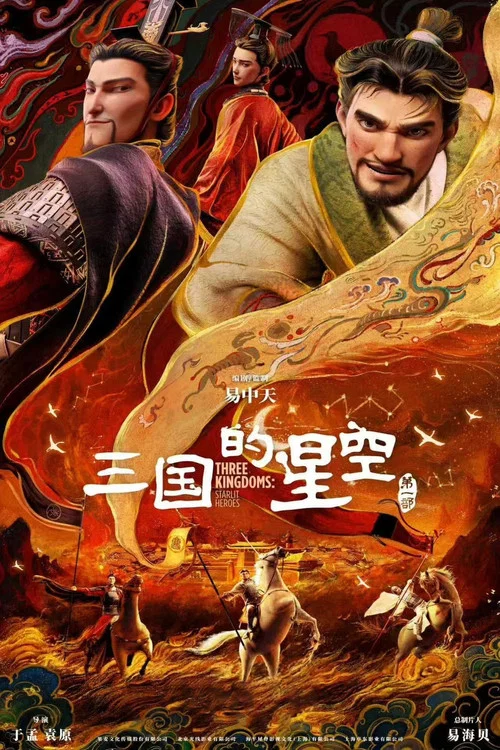 三國的星空第一部劇照2