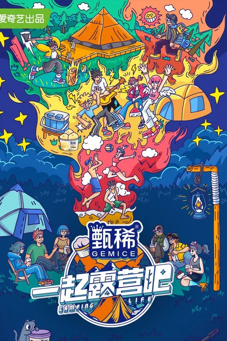 一起露營吧(2022)海報