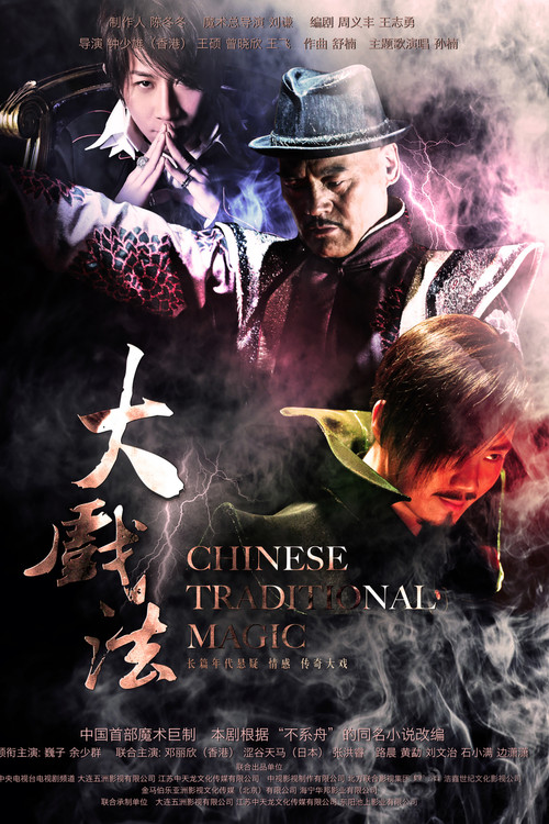 大戲法(2012)海報
