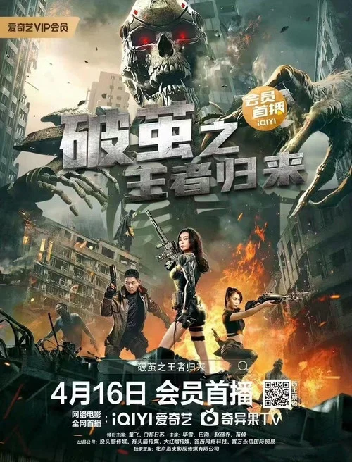 破茧之王者归来(2023)海报