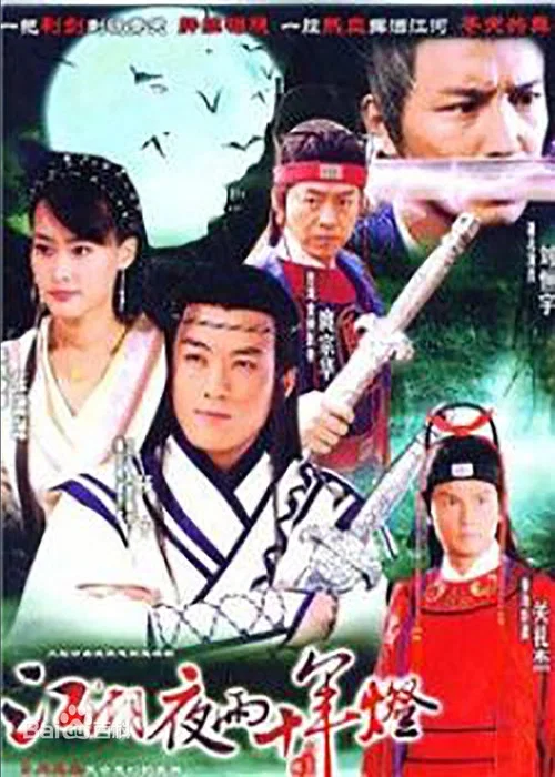 江湖夜雨十年灯(2007)海报