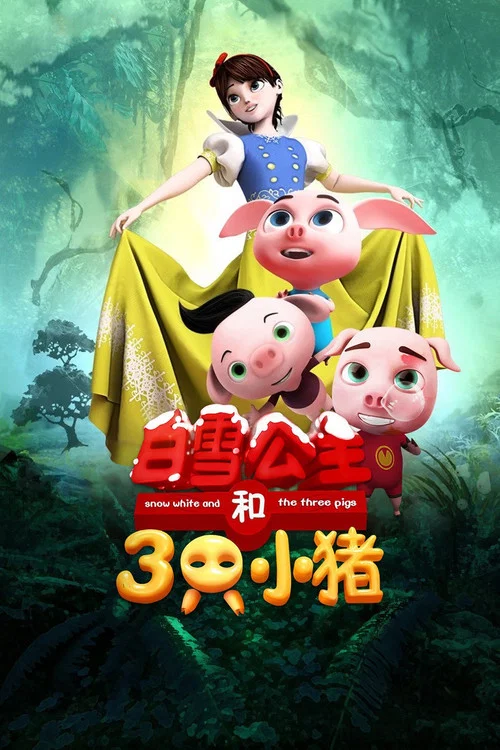白雪公主和三隻小豬(2016)海報