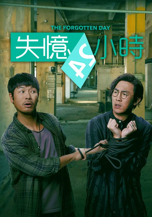失憶24小時粵語(2021)海報