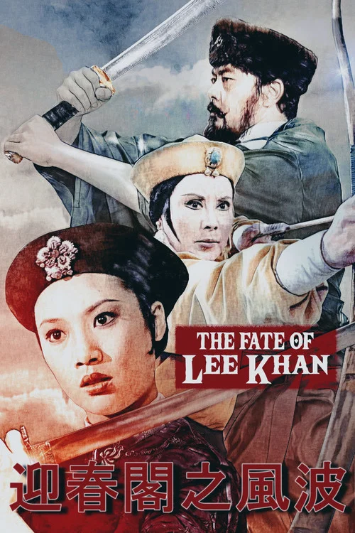 迎春阁之风波(1973)海报