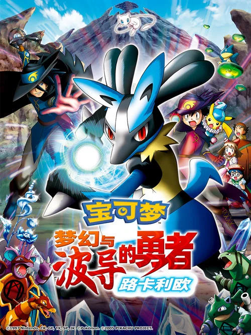 精灵宝可梦梦幻与波导的勇者(2005)海报