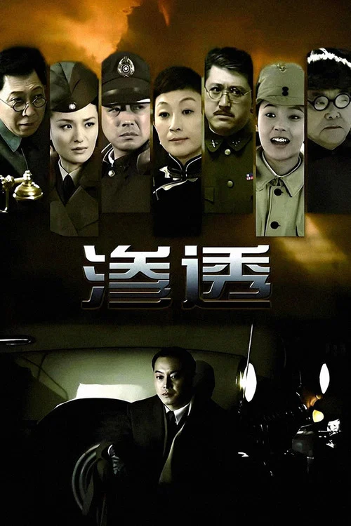 滲透(2013)海報