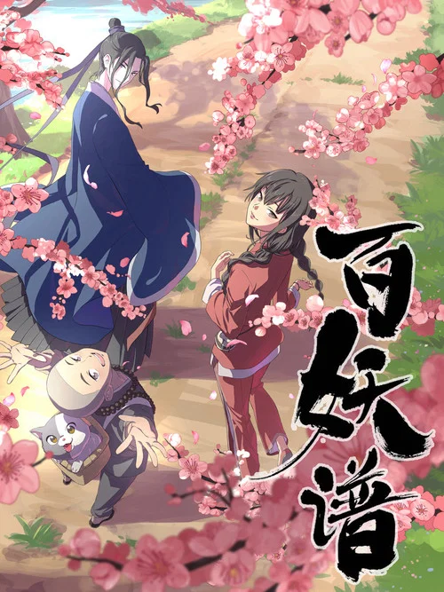 百妖谱·京师篇剧照18