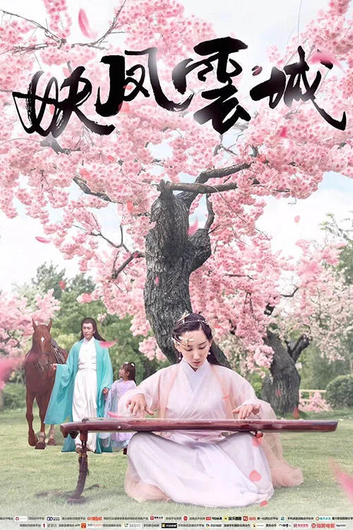 妖鳳雲城(2018)海報